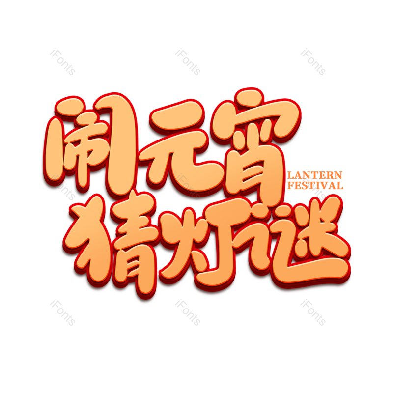 艺术字图片,元宵节元素,闹元宵PNG,字体免抠素材